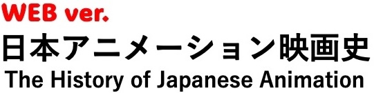ウェブ版『日本アニメーション映画史』作品リスト